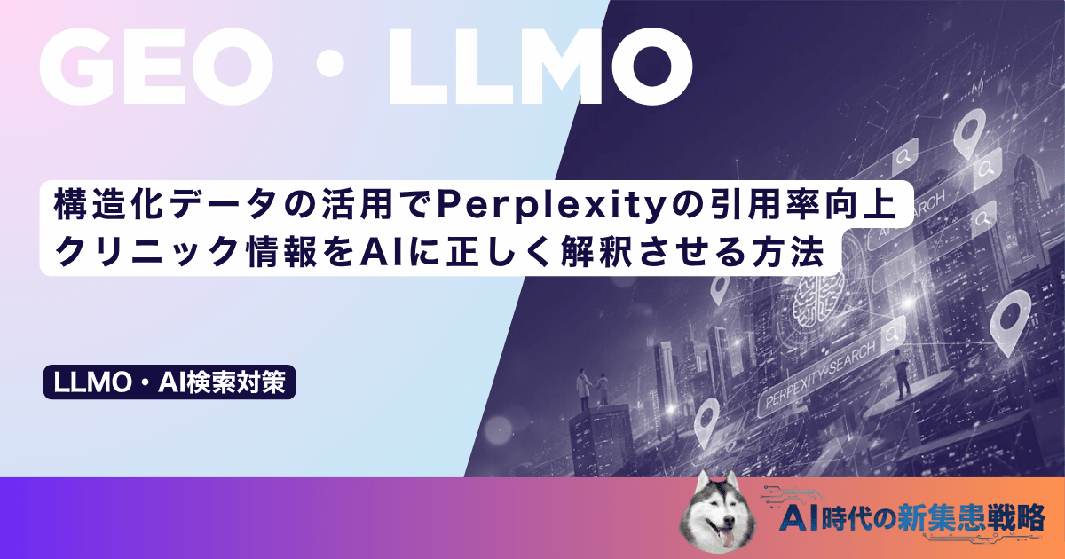 構造化データの活用でPerplexityの引用率向上｜クリニック情報をAIに正しく解釈させる方法