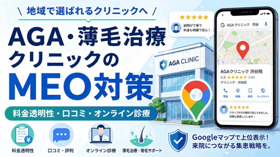 AGA・薄毛治療クリニックのMEO対策を表す、Googleマップ・口コミ・オンライン診療・料金透明性を強調したアイキャッチ画像