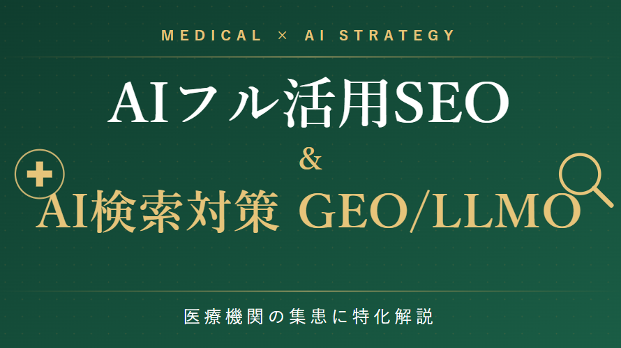 医療機関の集患でAIをフル活用したSEO対策とAI検索対策GEO・LLMOに特化することを示すアイキャッチ画像