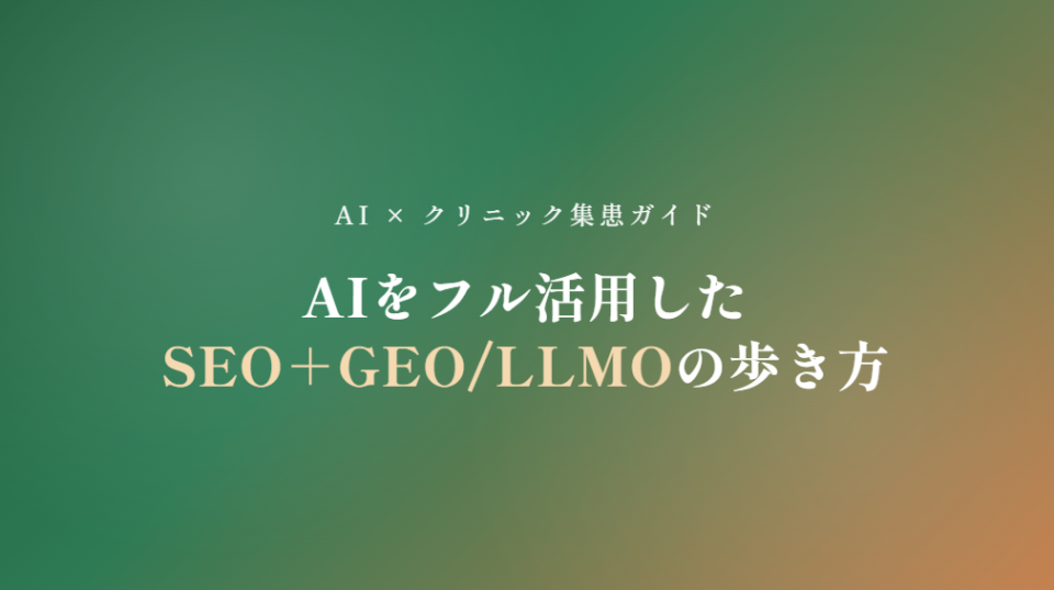 当サイトではAIをフル活用したSEO対策とAI検索対策（GEO/LLMO）に特化して解説します