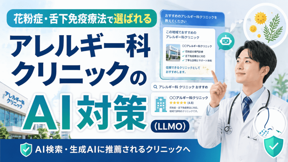 アレルギー科クリニックのAI対策として、花粉症や舌下免疫療法でAI検索に推薦される仕組みを表したアイキャッチ画像