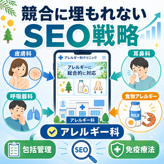 皮膚科・耳鼻科・呼吸器科との競合に埋もれないアレルギー科SEO戦略を示したイラスト