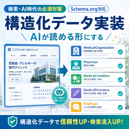 MedicalOrganizationやPhysicianなどの構造化データでアレルギー科の情報をAIに伝える仕組みを示すイラスト