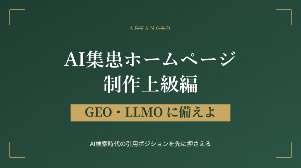 AI集患ホームページ制作上級編 GEO・LLMOに備えよ