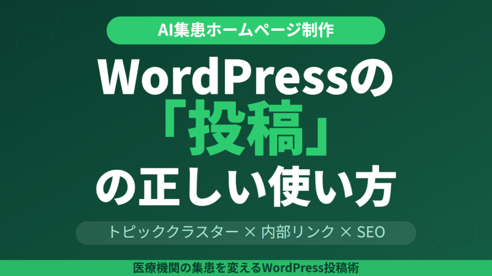 WordPressの固定ページを活用した集患ホームページのメインメニュー構成イメージ