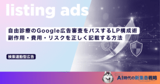 自由診療のGoogle広告審査をパスするLP構成術｜副作用・費用・リスクを正しく記載する方法