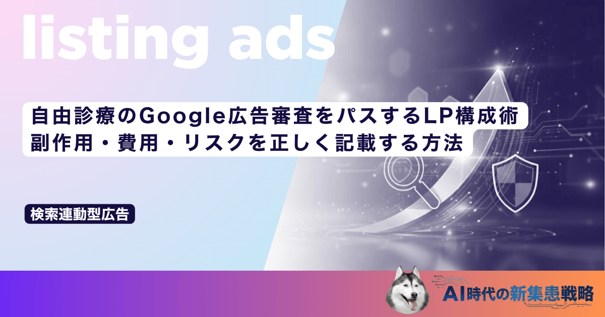 自由診療のGoogle広告審査をパスするLP構成術｜副作用・費用・リスクを正しく記載する方法