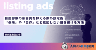 自由診療の広告費を抑える除外設定術｜「保険」や「自作」など意図しない層を避ける方法
