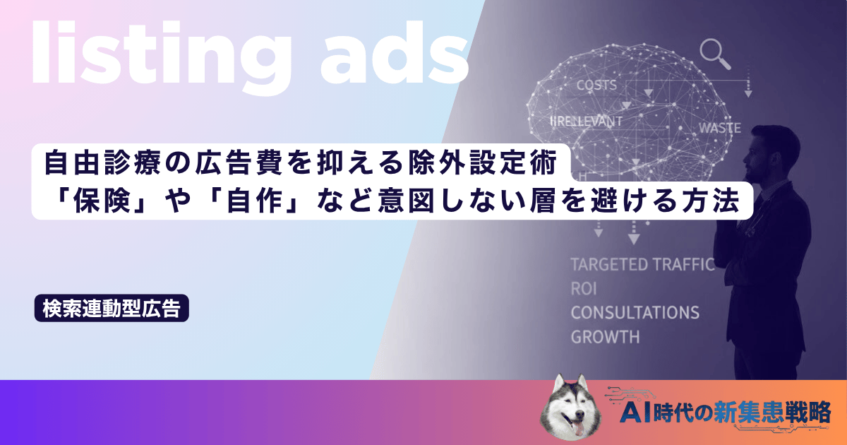 自由診療の広告費を抑える除外設定術｜「保険」や「自作」など意図しない層を避ける方法