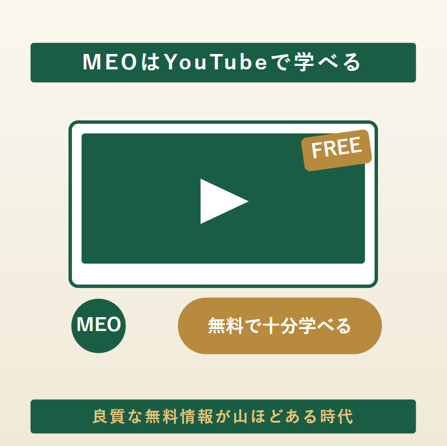 MEO対策はYouTubeの無料動画で十分に学べることを示すイラスト
