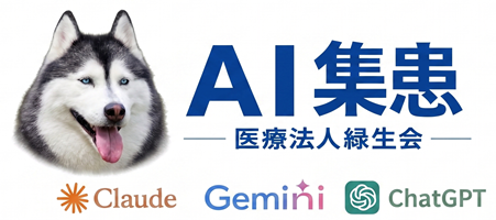 AI集患｜クリニックSEO・MEO・LLMO及び開業立地と広告運用の全手法