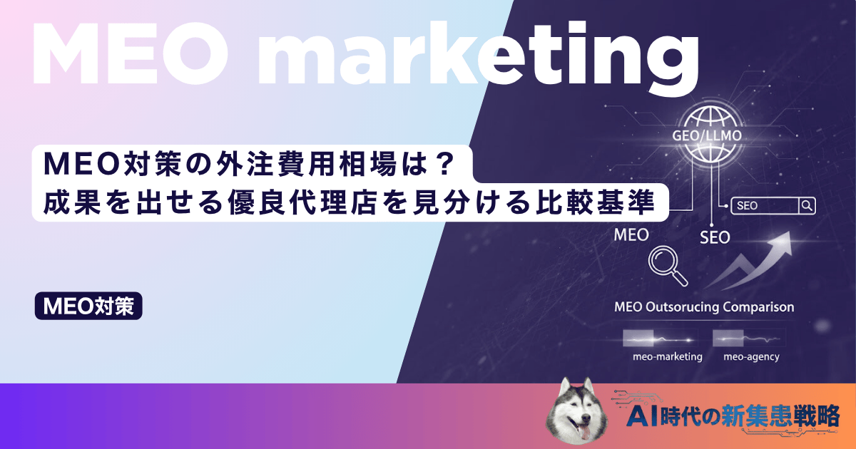 MEO対策の外注費用相場は？成果を出せる優良代理店を見分ける比較基準