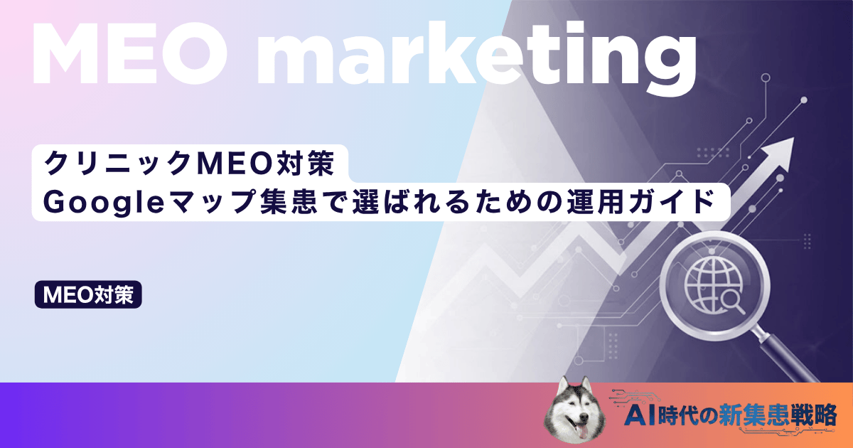 クリニックMEO対策｜Googleマップ集患で選ばれるための運用ガイド