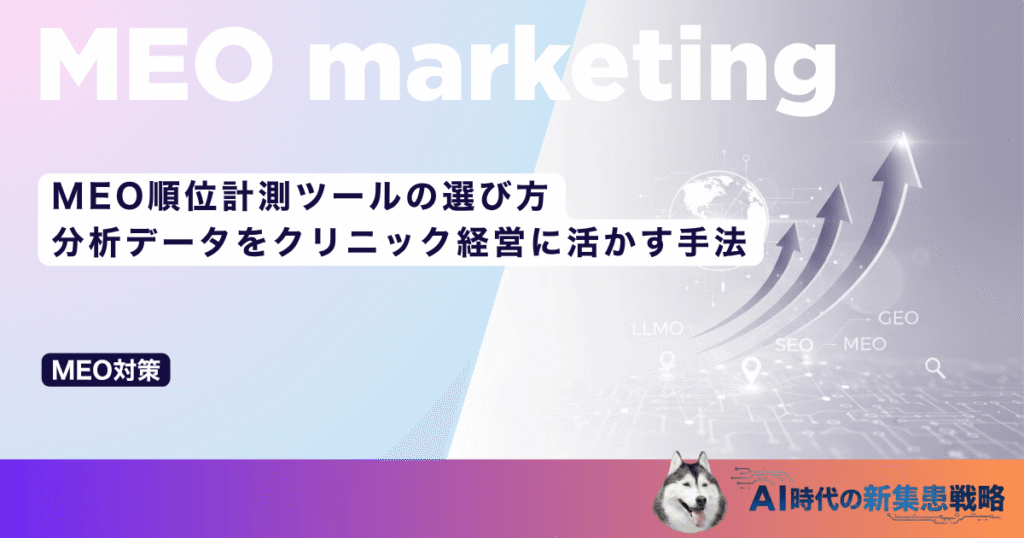 MEO順位計測ツールの選び方｜分析データをクリニック経営に活かす手法