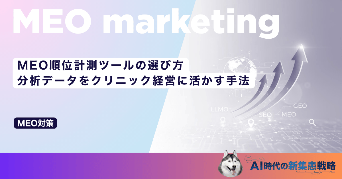 MEO順位計測ツールの選び方｜分析データをクリニック経営に活かす手法