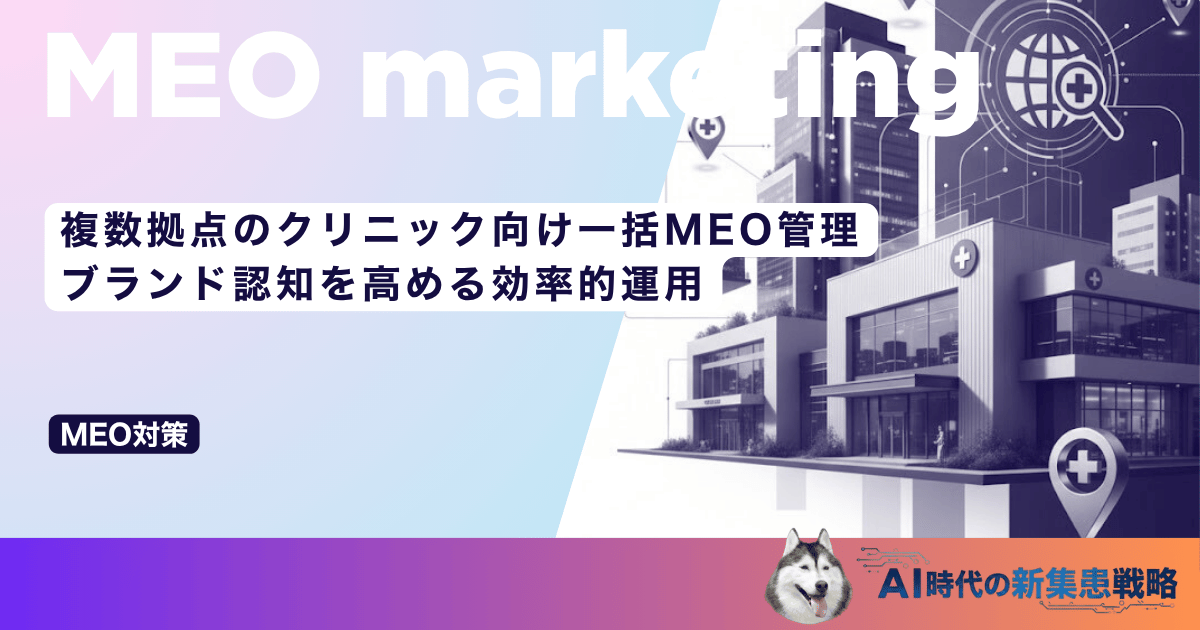 複数拠点のクリニック向け一括MEO管理｜ブランド認知を高める効率的運用