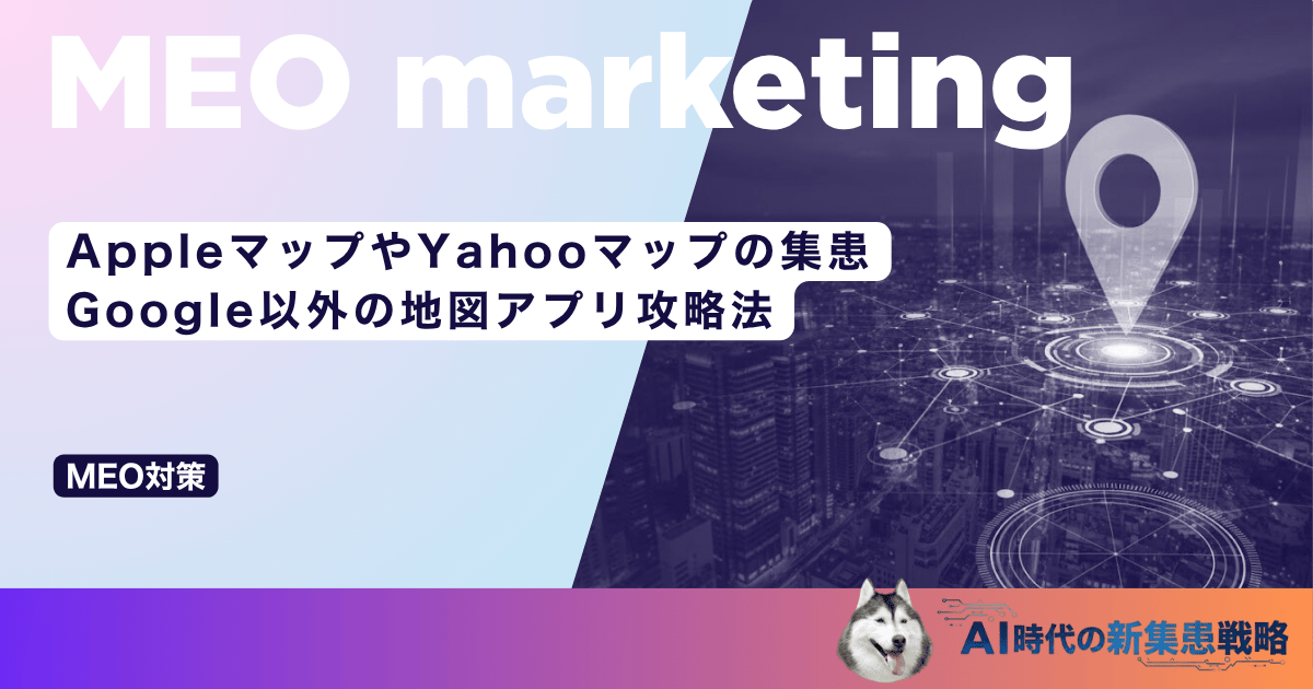 AppleマップやYahooマップの集患｜Google以外の地図アプリ攻略法