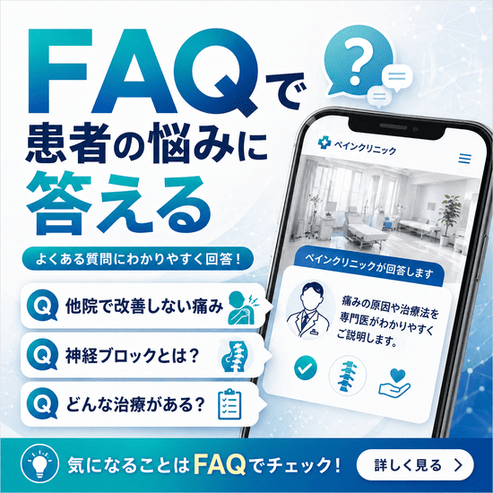 FAQで患者の悩みに答える重要性を示したイラスト