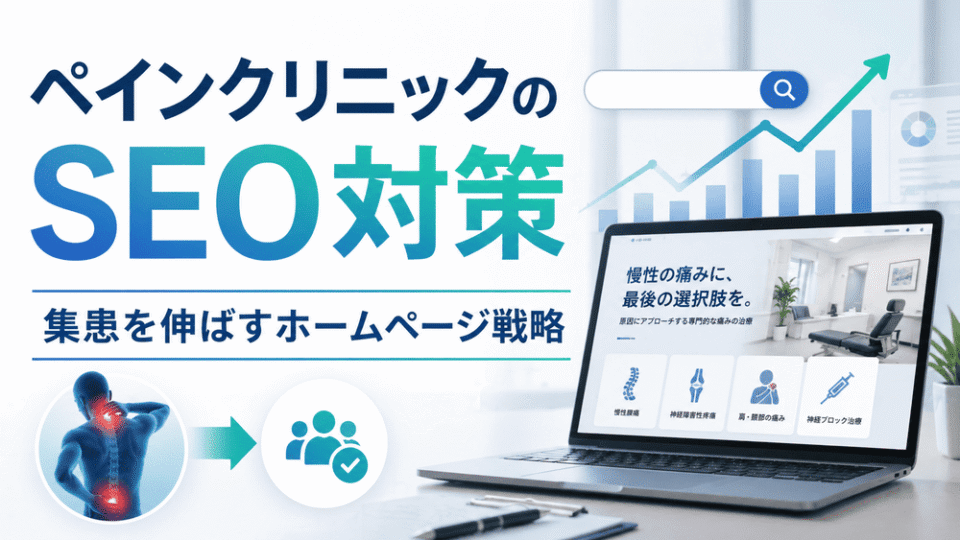 ペインクリニックのSEO対策と集患を伸ばすホームページ戦略を表したアイキャッチ画像