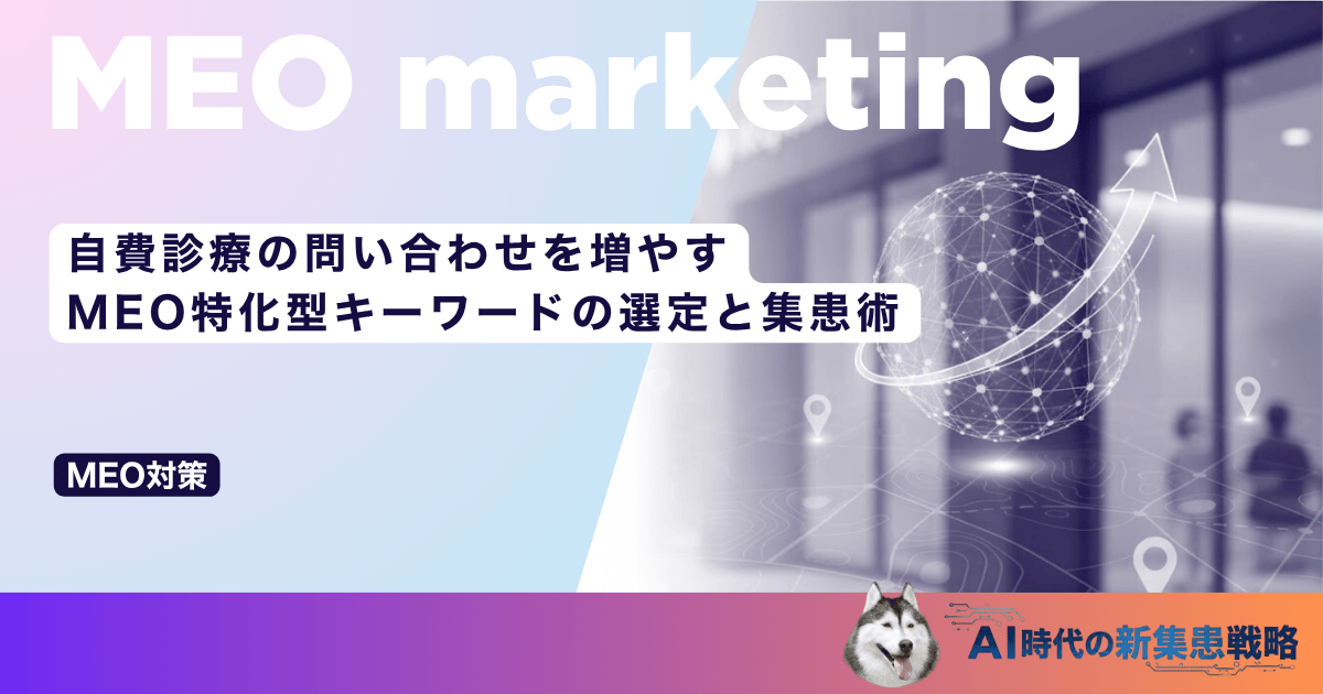 自費診療の問い合わせを増やす｜MEO特化型キーワードの選定と集患術