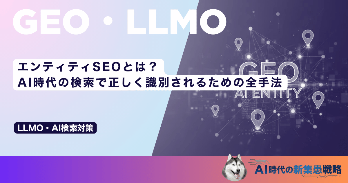 エンティティSEOとは？クリニックがAI時代の検索で正しく識別されるための全手法
