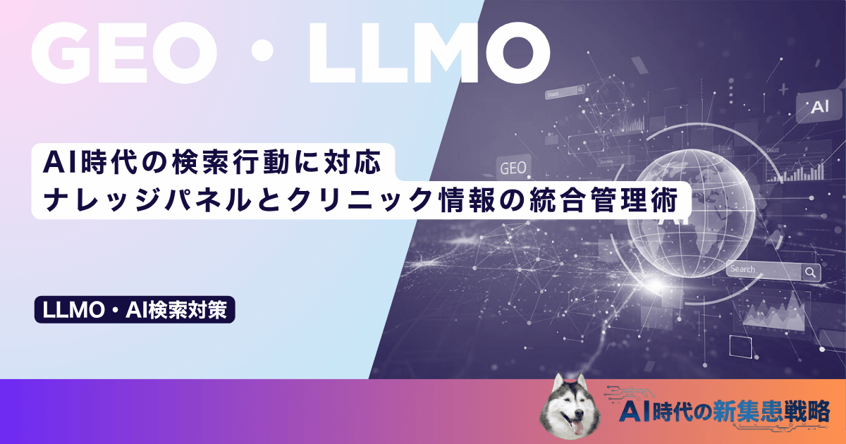 AI時代の検索行動に対応｜ナレッジパネルとクリニック情報の統合管理術