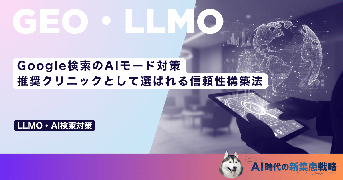 Google検索のAIモード対策｜推奨クリニックとして選ばれる信頼性構築法