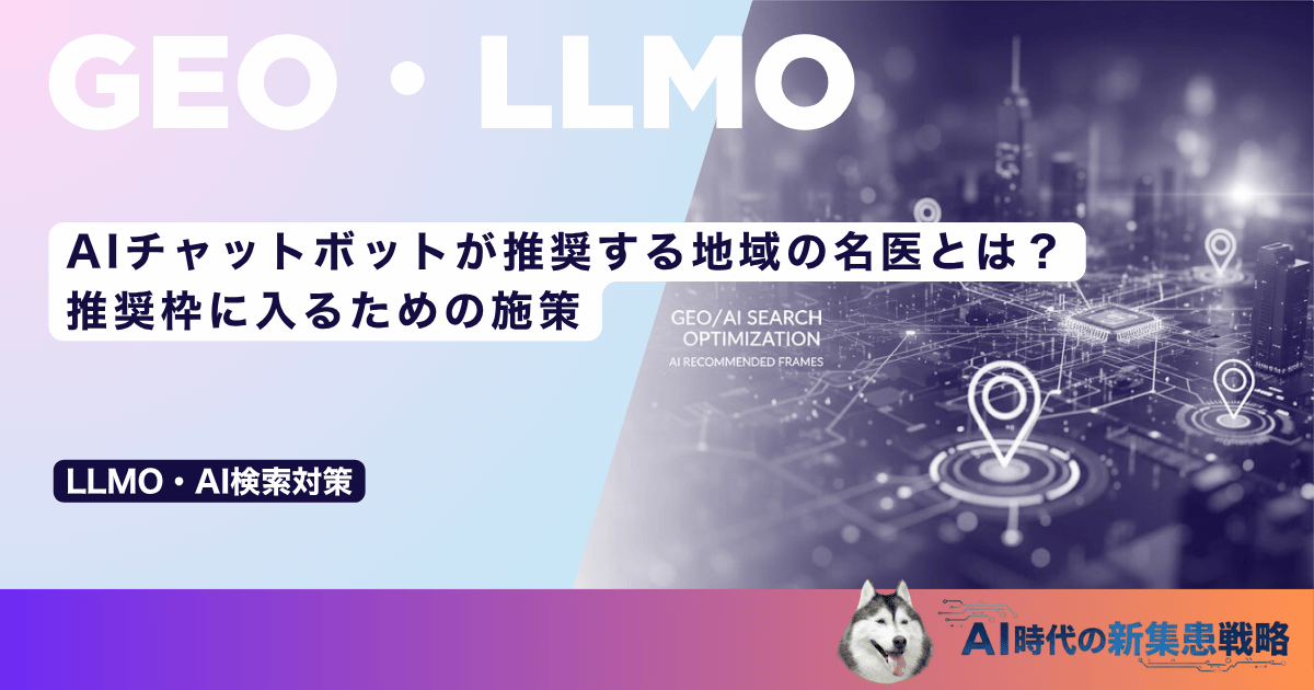 AIチャットボットが推奨する地域の名医とは？推奨枠に入るための施策