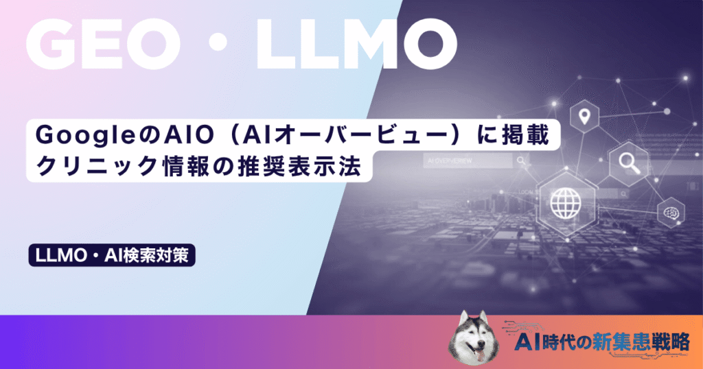 GoogleのAIO（AIオーバービュー）に掲載｜クリニック情報の推奨表示法