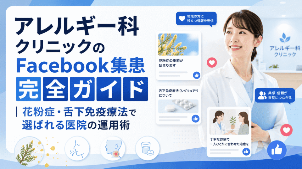 アレルギー科クリニックのFacebook集患をテーマに、医師とSNSカード、花粉症や舌下免疫療法の要素を組み合わせたアイキャッチ画像