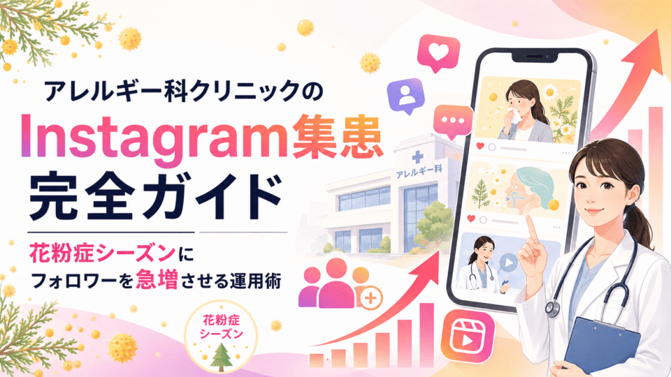アレルギー科クリニックのInstagram集患完全ガイドを表す、花粉症シーズンとフォロワー増加をイメージした医療マーケティング画像