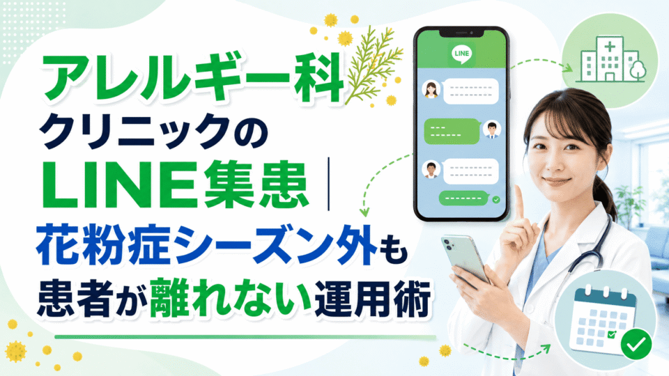 アレルギー科クリニックがLINEを活用して花粉症シーズン外も患者との関係を継続するイメージ