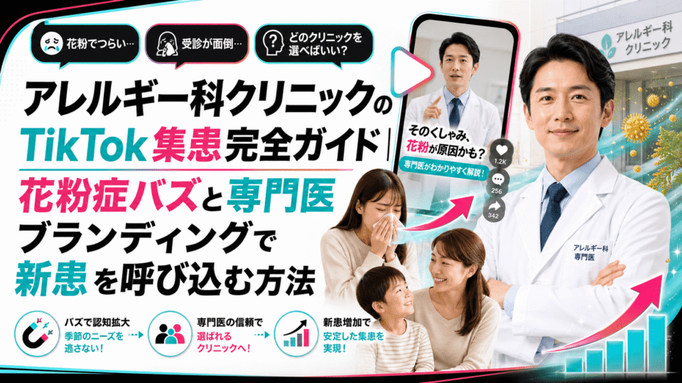 アレルギー科クリニックがTikTokで花粉症シーズンの認知拡大と専門医ブランディングを行う様子