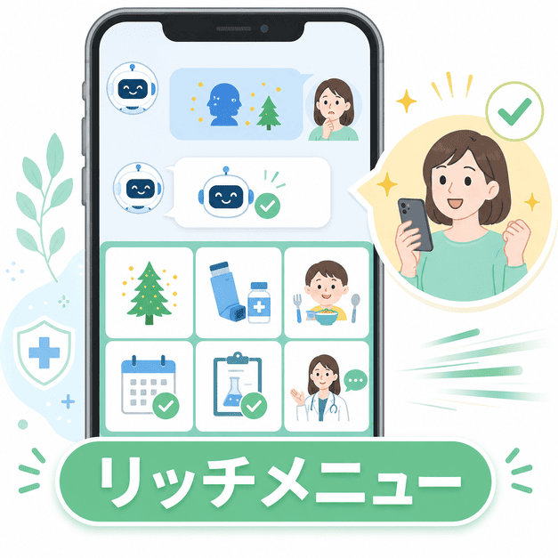 アレルギー科のLINEリッチメニューとチャットボットで患者の疑問を解決する画面