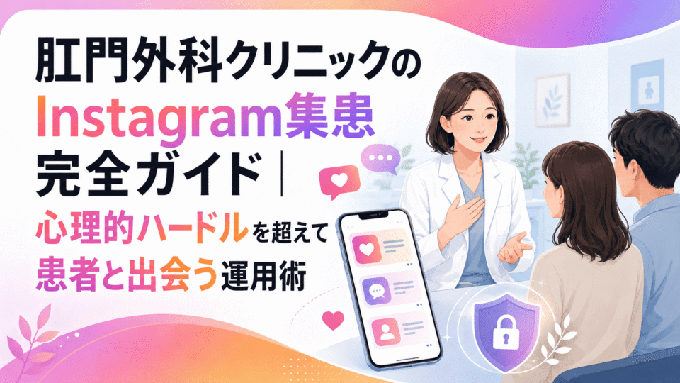 肛門外科クリニックのInstagram集患について、女医と患者、スマートフォン、プライバシー保護の要素で表現したアイキャッチ画像