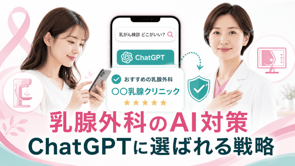 乳腺外科クリニックがAI検索で乳がん検診の専門医として選ばれるためのLLMO戦略を表したアイキャッチ画像