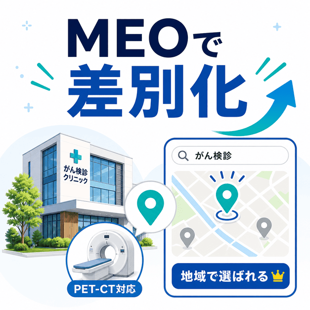 PET-CT対応のがん検診クリニックがGoogleマップ上で地域内の競合と差別化できることを示した図解