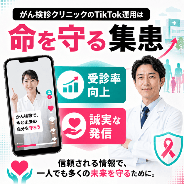 がん検診クリニックのTikTok運用が誠実な発信で受診率向上と命を守る集患につながるイメージ