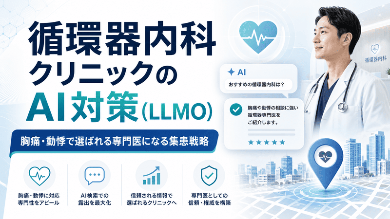 循環器内科クリニックのAI対策として、胸痛や動悸で選ばれる専門医になる集患戦略を示したアイキャッチ画像