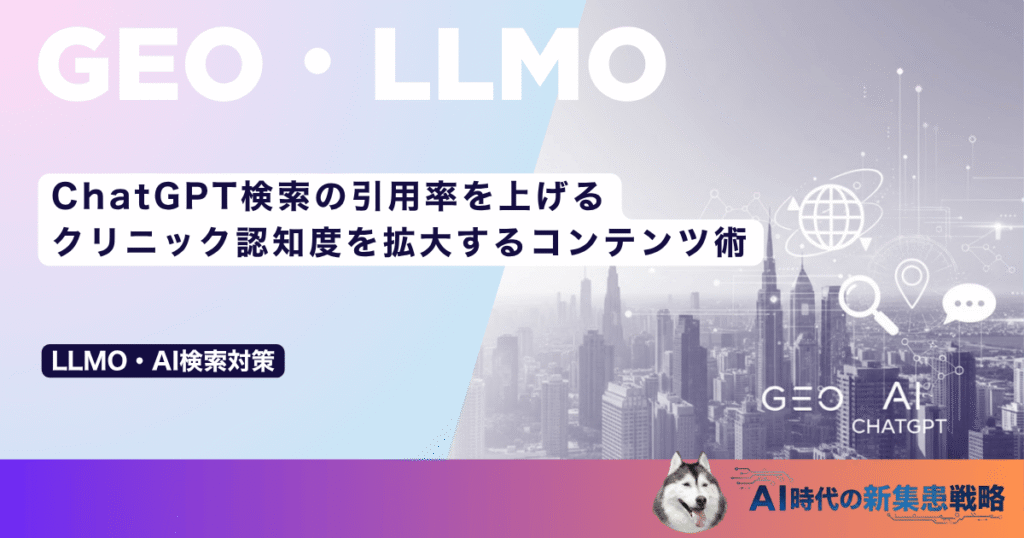 ChatGPT検索の引用率を上げる｜クリニック認知度を拡大するコンテンツ術