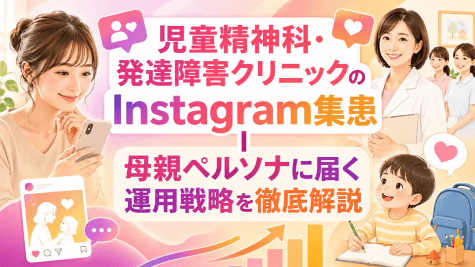 児童精神科・発達障害クリニックのInstagram集患について、母親ペルソナとクリニックの信頼感を表現したアイキャッチ画像