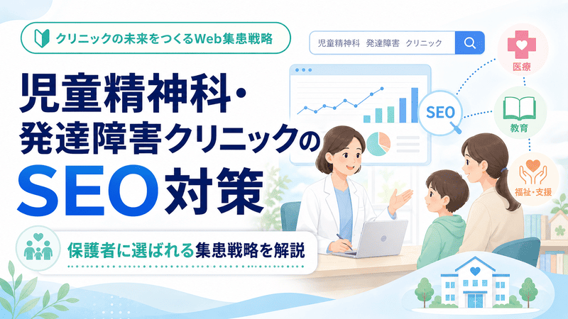 児童精神科・発達障害クリニックのSEO対策をテーマに、医師・保護者・子どもの相談風景と、医療・教育・福祉・SEOの要素を組み合わせて表現したアイキャッチ画像