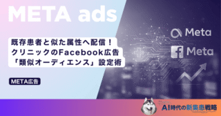 既存患者と似た属性へ配信！クリニックのFacebook広告「類似オーディエンス」設定術