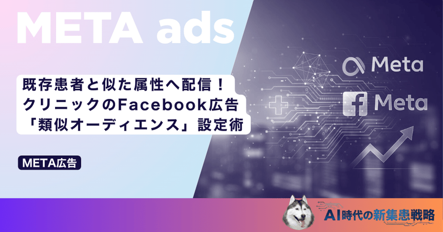 既存患者と似た属性へ配信！クリニックのFacebook広告「類似オーディエンス」設定術