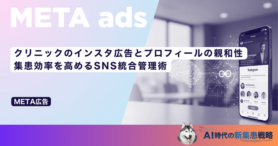 クリニックのインスタ広告とプロフィールの親和性|集患効率を高めるSNS統合管理術