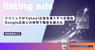 クリニックがYahoo!広告を導入すべき理由｜Google広告との併用で集患を最大化