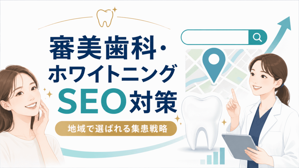 審美歯科・ホワイトニングのSEO対策で地域検索から集患につなげる戦略を表したアイキャッチ画像