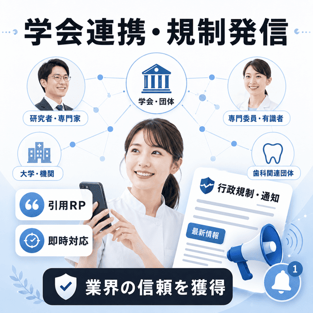 審美歯科クリニックが学会ネットワークと行政規制情報を活用して信頼を高める様子を示したイラスト