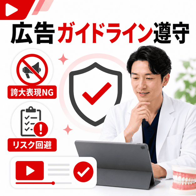 医療広告ガイドラインとYouTubeポリシーを守り誇大表現や経営リスクを避けるイラスト