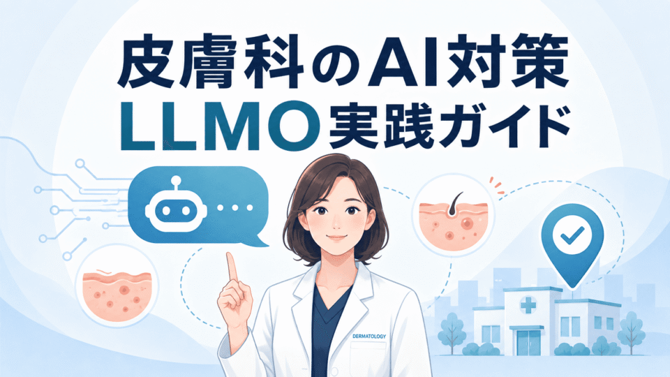 皮膚科クリニックがAI検索で選ばれるためのLLMO対策を、医師・AI・地域クリニックの要素で表したアイキャッチ画像